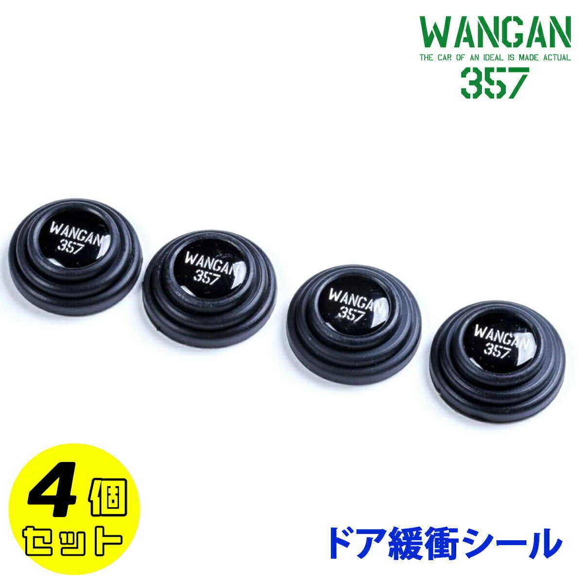 WANGAN357 ドアクッション ドア緩衝シール 車用保護シール 防音材 ドア遮音 フロント リア 左右 4個入り ドア開閉時の振動低減します 衝撃吸収 汎用品 トヨタ ホンダ 日産 スバル スズキ 傷防止 怪我 安全 緩和 取付簡単 工具不要 車用