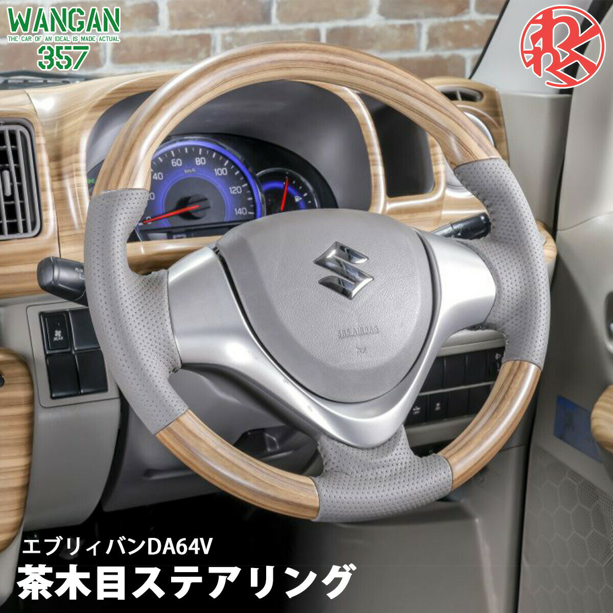 新品 WANGAN357 DA64W エブリーワゴン エブリイワゴン 茶木目 マット茶木目ウッド ウッドコンビ ステアリング ハンドル