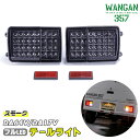 WANGAN357 DA64V DA17V エブリィバン エブリーバン スモーク フルLED LEDテール テールライト 車検用反射板付き 左右 即納可能!