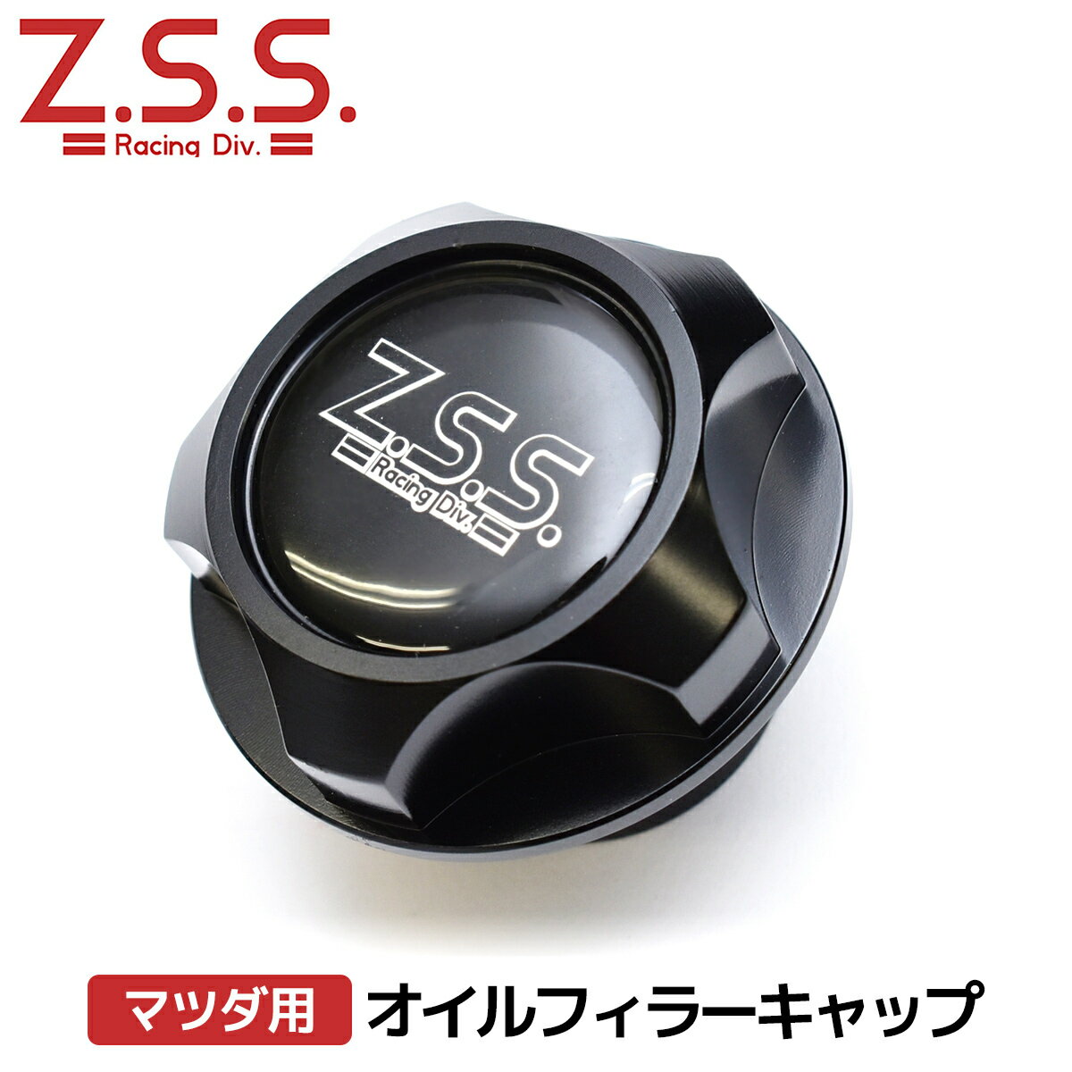 Z.S.S. オイルフィラーキャップ キャップ 黒 ブラック アルミ削出し マツダ BP8R BP8P BPFJ3R BPFJ3P BPFP BP5R BP5P MAZDA3 マツダ3 ZSS