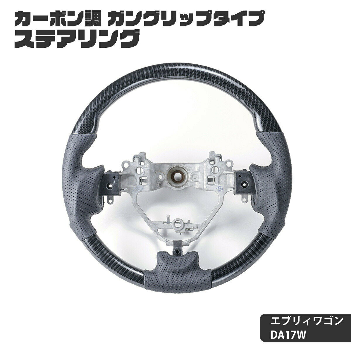 Rakuten - WANGAN357 DA17W エブリィワゴン エブリーワゴン ステアリング ハンドル ガングリップ カーボン柄