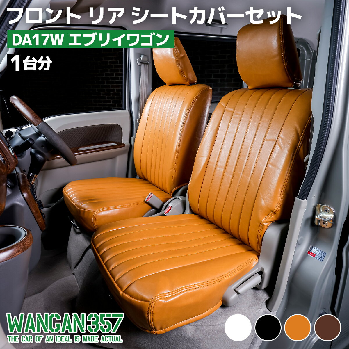 Rakuten - WANGAN357 6型 エブリィワゴン フロント リア シートカバーセット 一台分 DA17W エブリーワゴン 4色ラインナップ