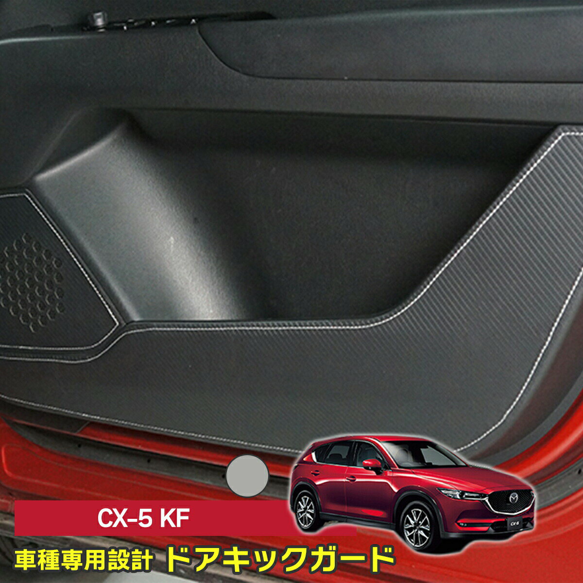 CX-5 KF ドアキックガード 6点セット ドアをキズ・汚れからガード 貼るだけの簡単取付 レザータイプ ST