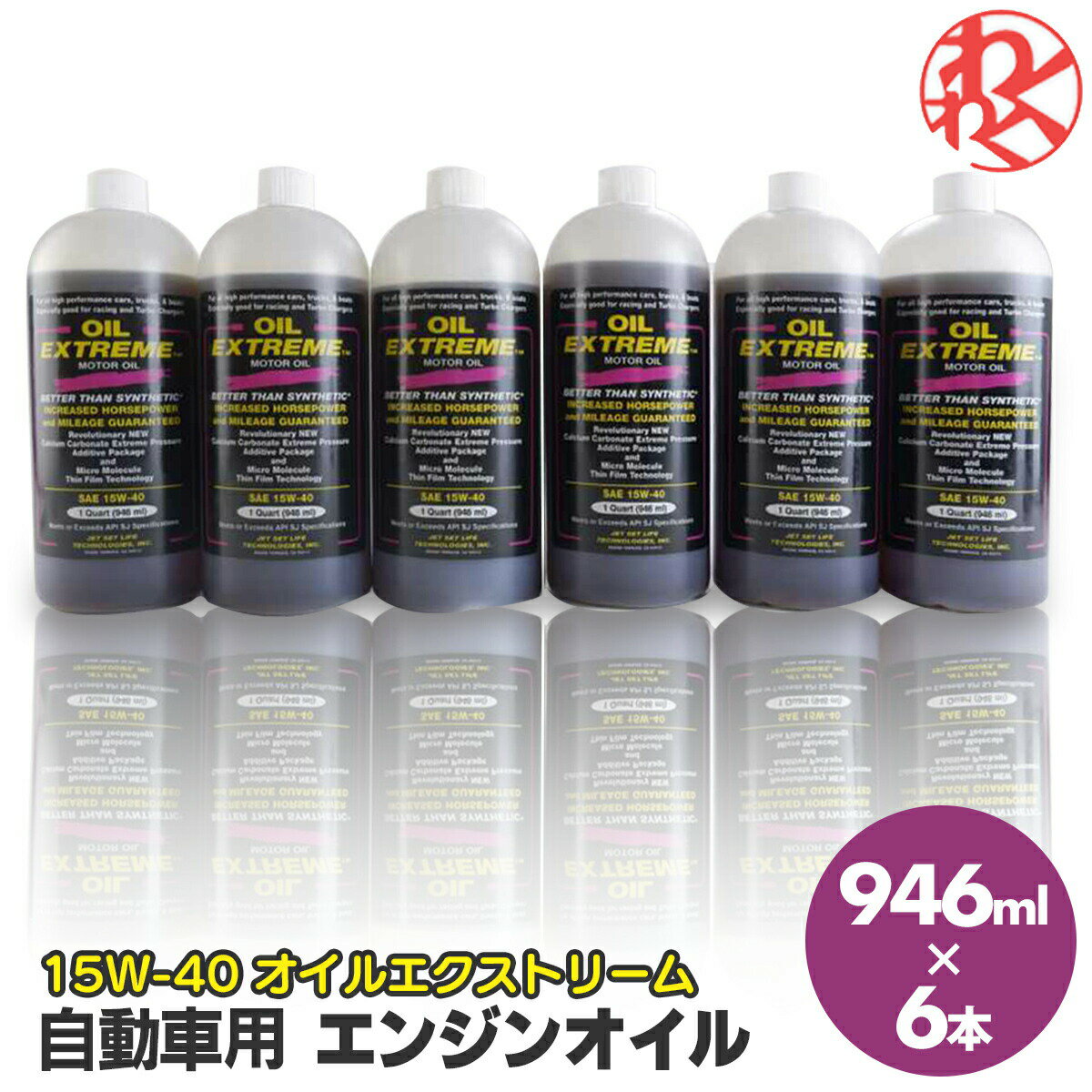 エンジンオイル 15W-40 15W40 ガソリン ディーゼル オイルエクストリーム 946ml API SJ 交換用 ガソリン 高性能オイル 普通自動車 汎用 4サイクル 超精製油 ハイドロクラッキングオイル ターボ 高出火 レーシング ロータリーエンジン 燃費向上 パワー トルクup ノイズ軽減