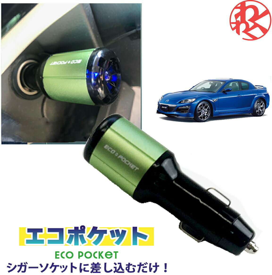 【10個セット】燃費 向上グッズ エコドライブ エコポケット ECO POCKET HPC105 12V車専用 省燃費グッズ HPC105 サン自動車工業