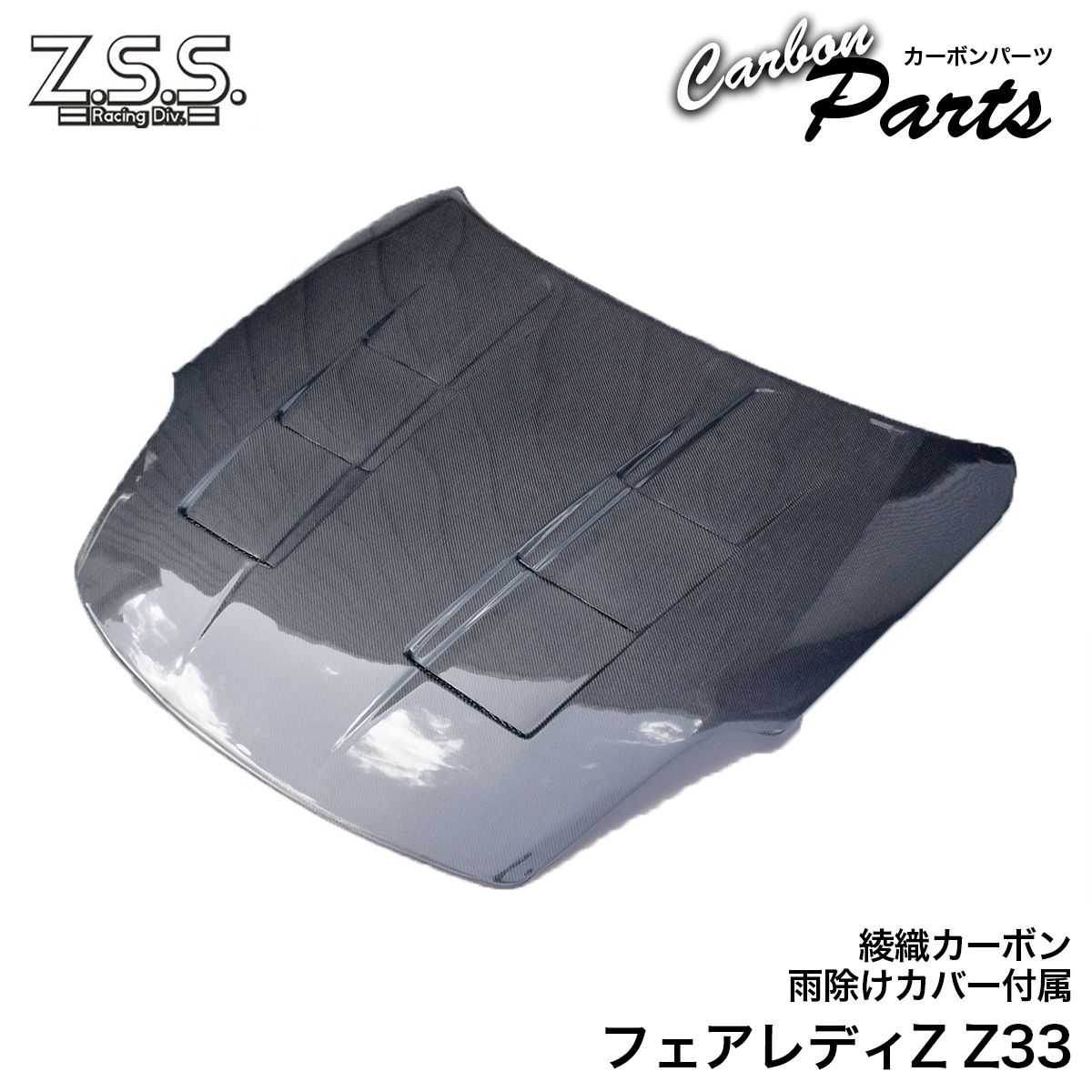 Rakuten - Z.S.S. Z33 日産 フェアレディZ 350Z VQ35DE 前期 エアロ カーボンボンネット ボンネット ダクト有 裏カバー有 ZSS