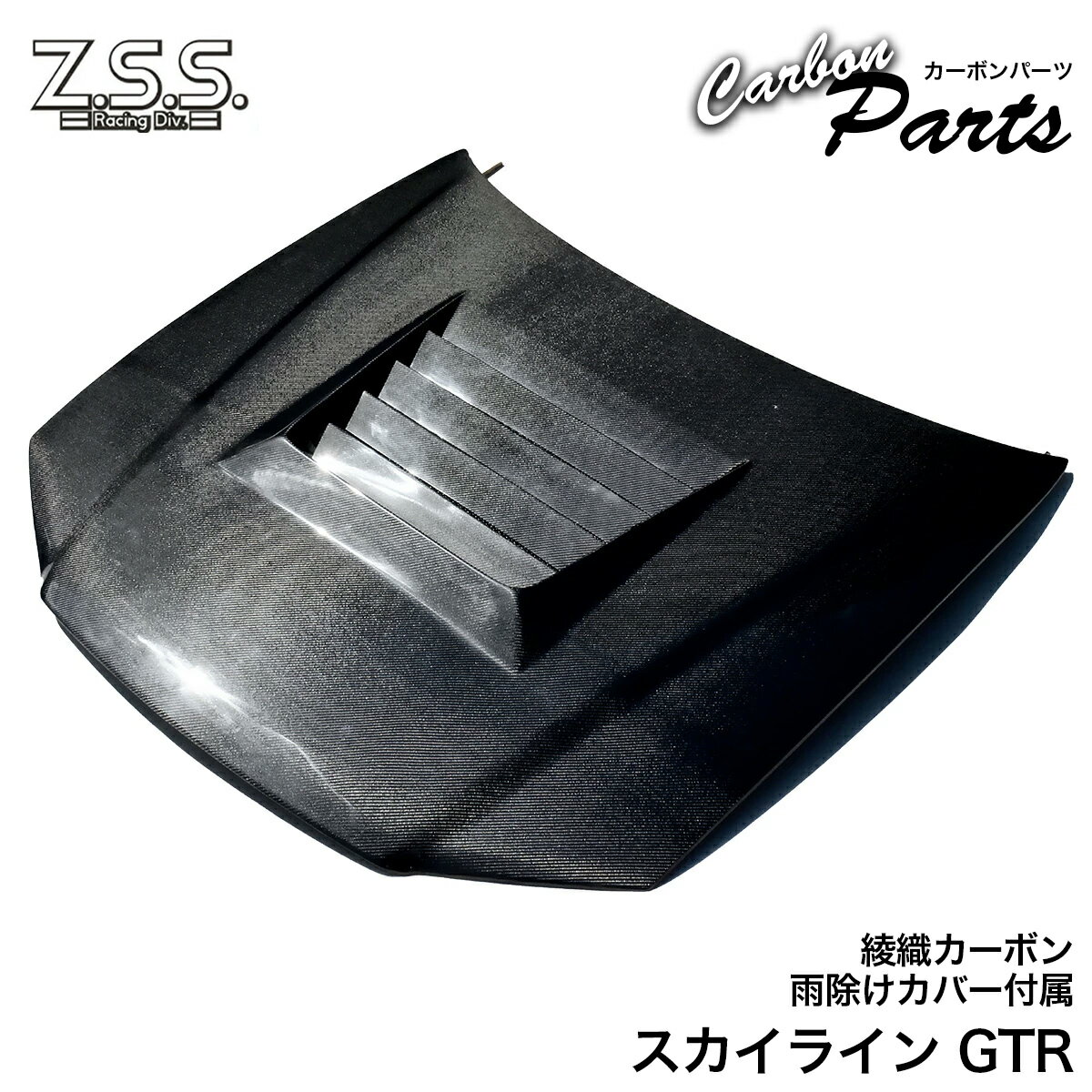 Z.S.S. BNR34 R34 日産 スカイライン GTR GT-R 綾織 カーボンボンネット ボンネット ダクト付き エアロ ZSS