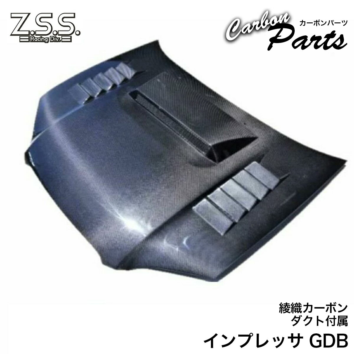 Z.S.S. ZSS GDB インプレッサ 中期 C型 D型 綾織り ダクト付き エアロ カーボンボンネット