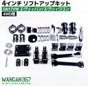WANGAN357 DA17V DA17W エブリィ エブリー ワゴン バン 4WD 4インチ リフトアップ ブロックキット DR17 DS17 即納357A035