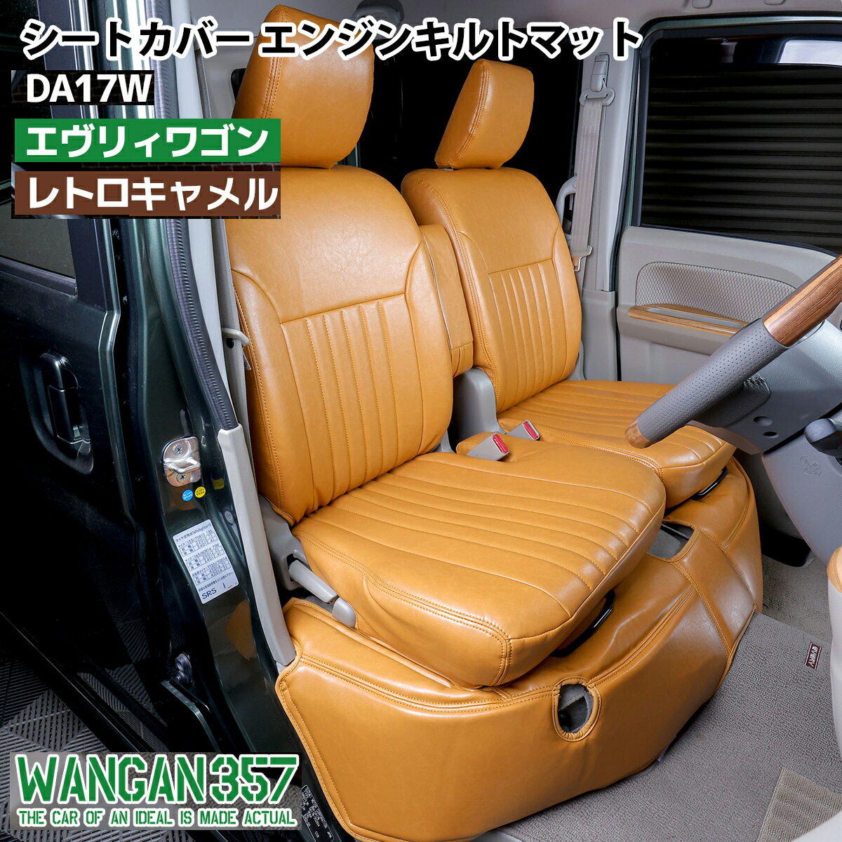 WANGAN357 DA17W エブリィワゴン エブリーワゴン フロント リア シートカバーエンジンキルトマットセット レトロキャメル