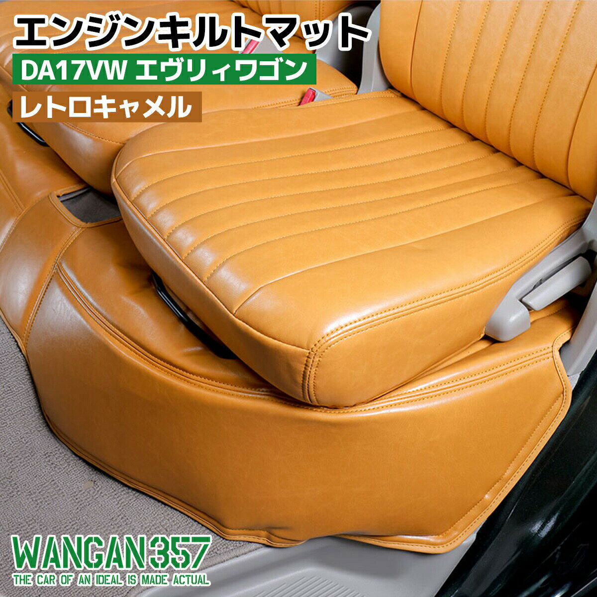 WANGAN357 DA17W エブリィワゴン エンジンキルトマット エブリーワゴン フロントデッキカバー レトロキャメル 断熱材付357B083