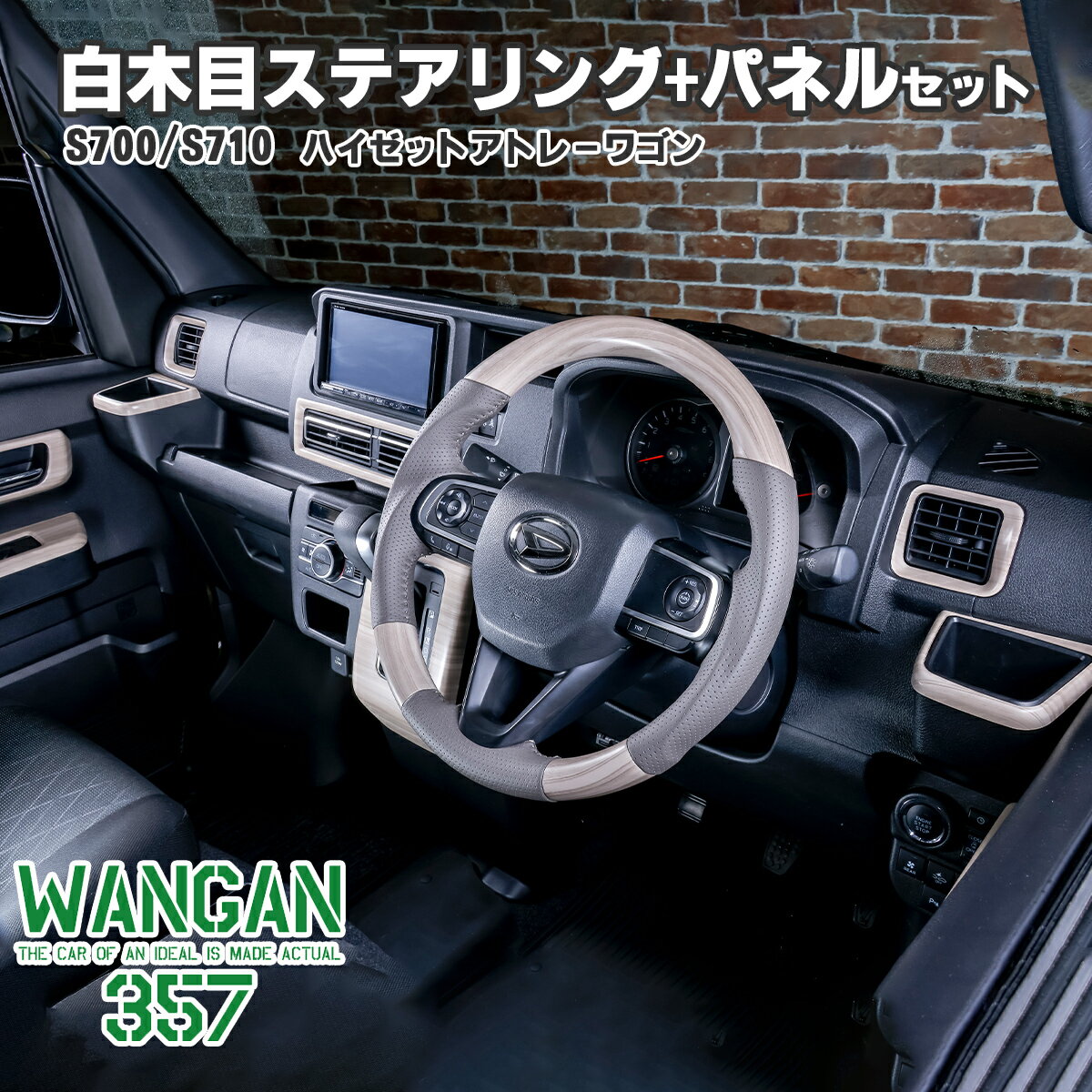 WANGAN357 S700W S710V アトレーワゴン S700V S710V ハイゼットカーゴ 白木目ウッド ステアリング コンビ ハンドル インテリアパネル 357b089-090 1