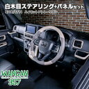 WANGAN357 S700W S710V アトレーワゴン S700V S710V ハイゼットカーゴ 白木目ウッド ステアリング コンビ ハンドル インテリアパネル 357b089-090