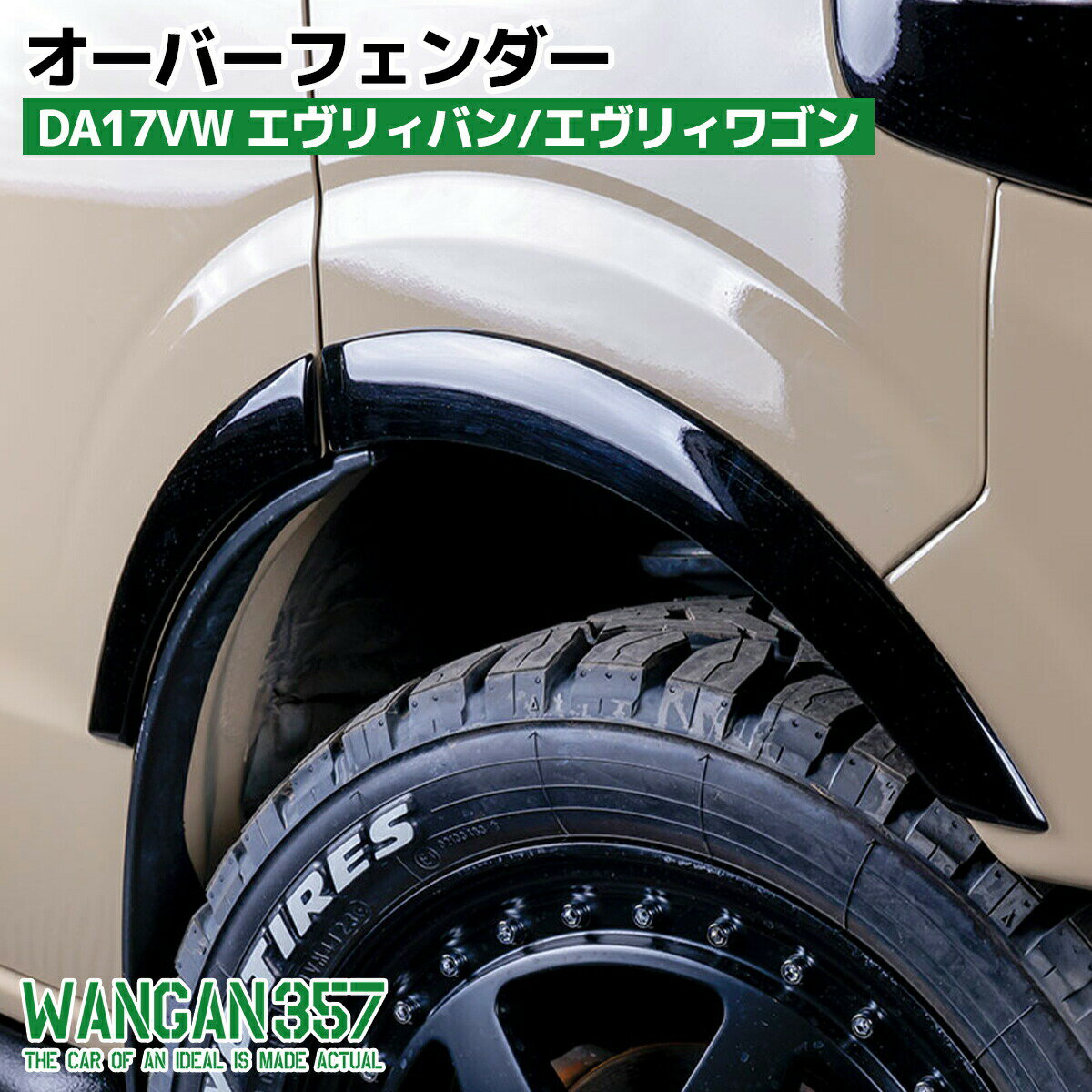 WANGAN357 DA17V DA17W エヴリィバン エヴリィワゴン オーバーフェンダー フェンダーモール 一台 未塗装 エブリーバン エブリーワゴン357C032 1