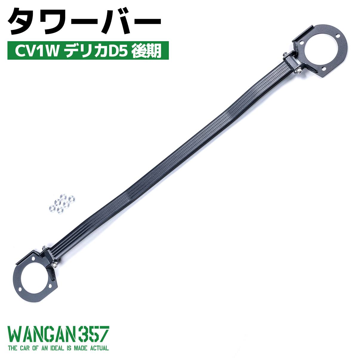 WANGAN357 CV1W デリカD5 後期 フロントストラットタワーバー 剛性アップ ボディ補強