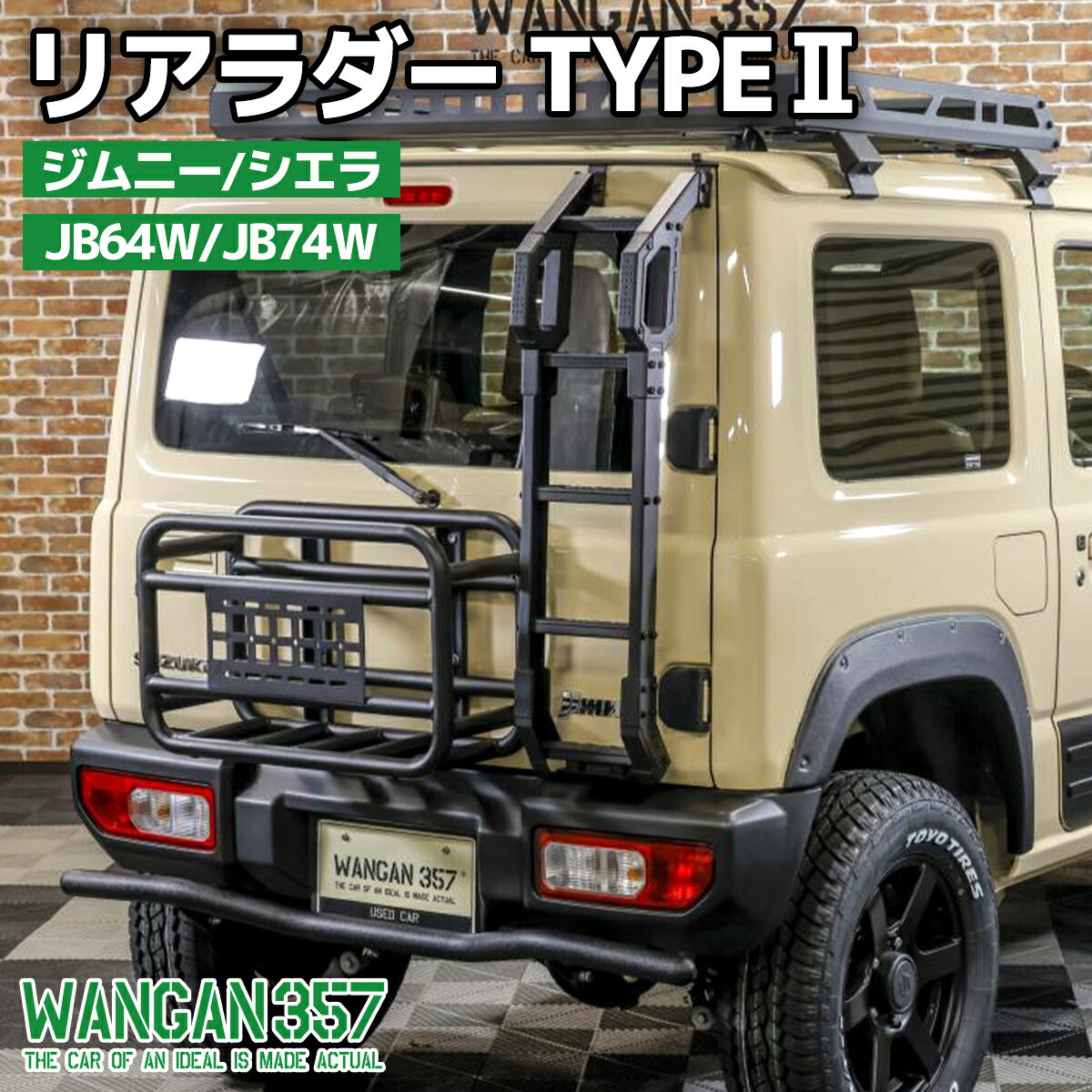 WANGAN357 JB64W ジムニー JB74W ジムニーシエラ 軽量 リアラダー TYPE2 アシストグリップ付きタイプ！..