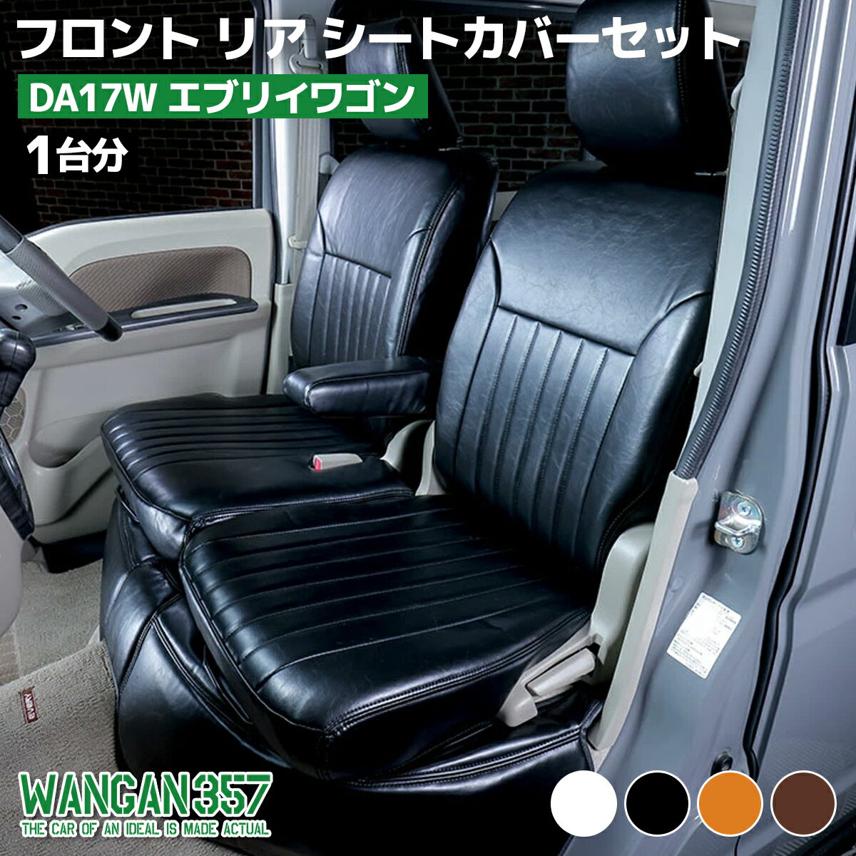 WANGAN357 フロント リア シートカバーセット 一台分 DA17W エブリィワゴン エブリーワゴン エンジンキルトマットのオプションあり
