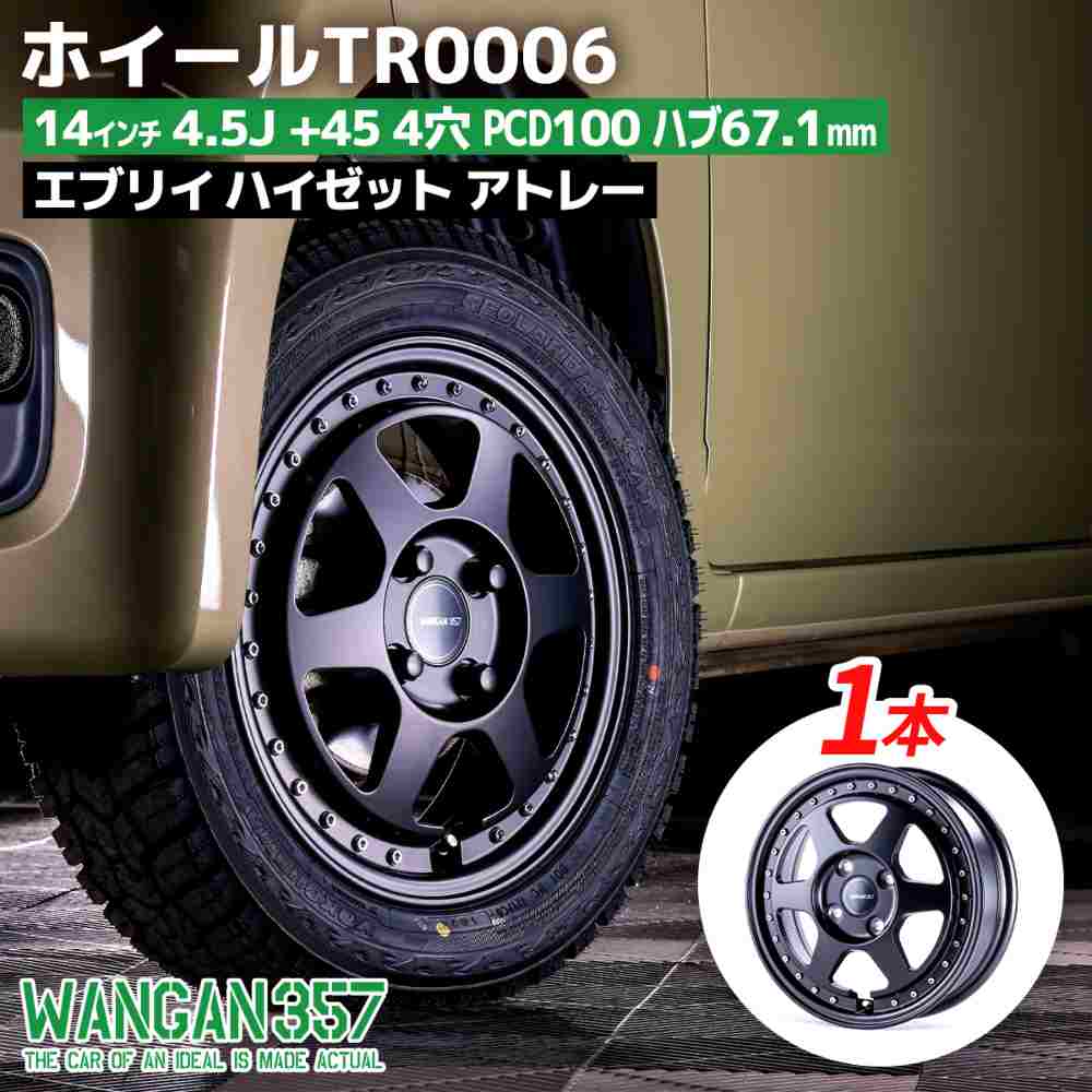 WANGAN357 TR0006 14インチ 4.5J +45 4穴 4H PCD100 ハブ67.1mm マットブラック ホイール 1本価格 エブリイ ハイゼット アトレー