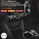 プリウス 40系 GARAX インジケータLED カラーチェンジシステム プリウスα エアコンパネル ECO/P クリア LC-PR4-EW(2)