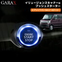 GARAX(ギャラクス) エブリイワゴン DA17 プッシュスターターイリュージョンスキャナーα スターターボタン スズキ Aタイプ 加工不要(2)