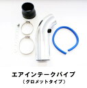 汎用品 アコード・トルネオ E・GF・GH-CF3 F18B エア インテーク エアクリーナー用 エアクリ用 パイプ グロメットタイプ シルバー φ76 約26cm 汎用品 わくわくファイネスト ドライブ おでかけ 旅行