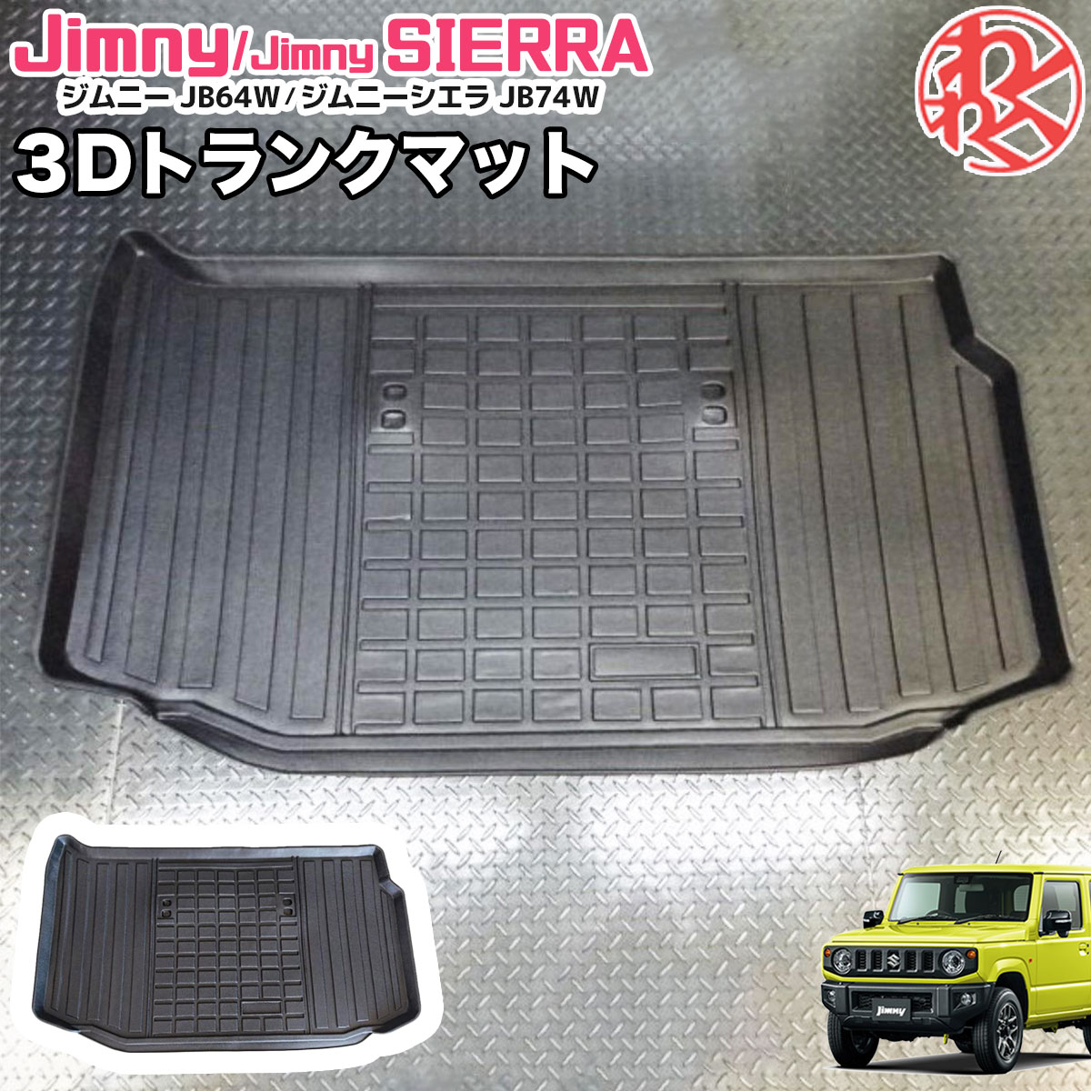 XINDA スズキ ジムニー シエラ JB64 JB74 3Dトランクマット ラゲッジ カーゴ 防水 防汚 キズ防止 車種専用設計 即納!