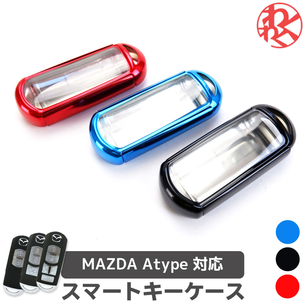 1000円ポッキリ スマートキーカバー メタリック調 MZ31 マツダ デミオ アクセラ アテンザ ビアンテ プレマシー MPV CX-3 CX-5 CX-8 TPU キーケース キーレスエントリー 傷防止 グロス 光沢 MAZDA