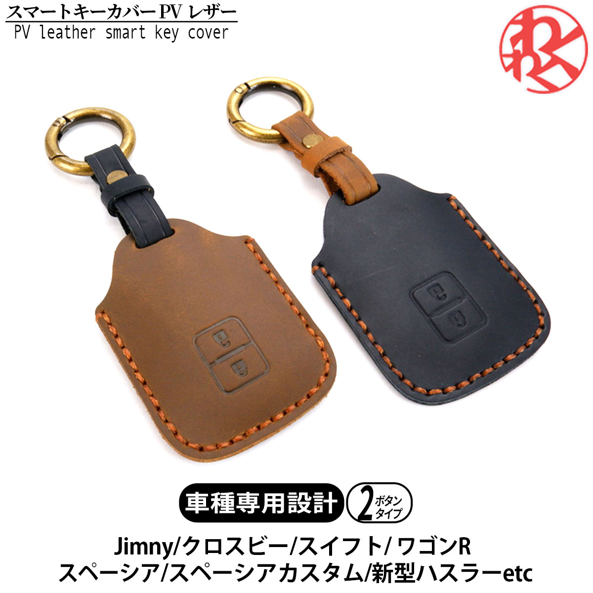 【メルマガ限定特価ブラックとブラウン二個セットで2980円】ジムニー スマートキーカバー PVレザー SZ51 クロスビー スイフト ワゴンR スペーシア スペーシアカスタム