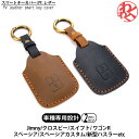 【メルマガ限定特価ブラックとブラウン二個セットで2980円】ジムニー スマートキーカバー PVレザー SZ51 クロスビー スイフト ワゴンR スペーシア スペ...