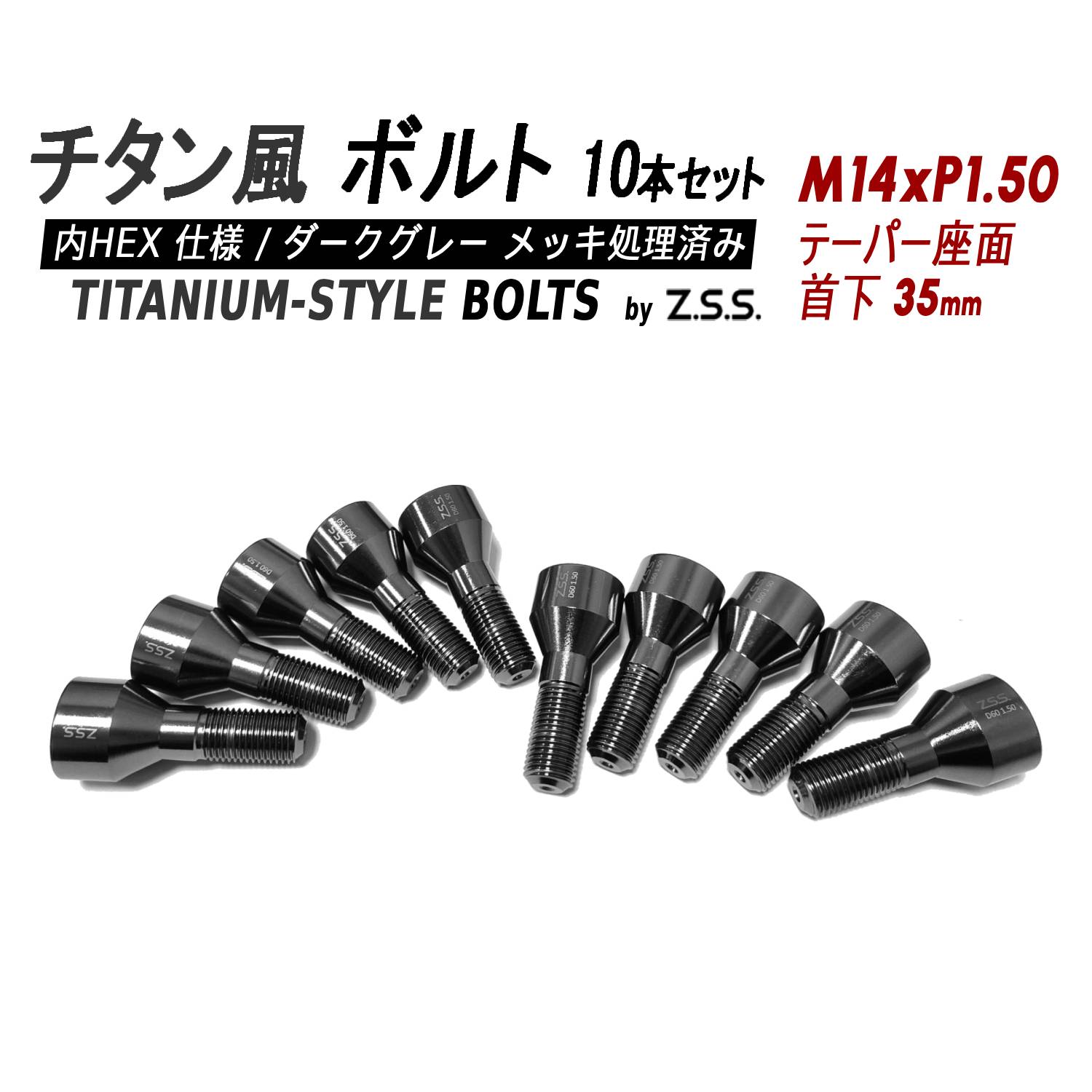 Z.S.S. AP Titanium 【チタン】風 ホイールボルト 内HEX 首下35mm テーパー座 M14xP1.50 10本セット 社外ホイール フェラーリ マセラティ