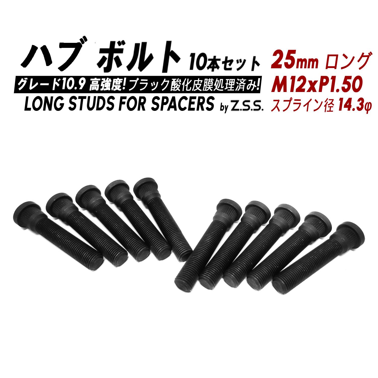 Z.S.S. AP ハブボルト スタッドボルト 全長70mm (純正比 +25mm) M12xP1.50 スプライン径14.3mm 10本セット シビック 三菱 トヨタ ZSS