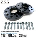 Z.S.S. AP スペーサー ハブ一体型 厚み20mm PCD112 5穴 ハブ径 φ66.5 M14×P1.5 R13ボルト付き Audi アウディ A7 A5 A6 A4 Q7 RS5 RS6