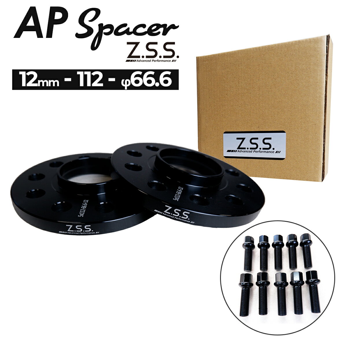 Z.S.S. AP ベンツ 12mm スペーサー 5穴 5H PCD112 ハブ径 φ66.6 純正ホイール用 R14球面ボルト付き Advanced Performance 黒 ZSS