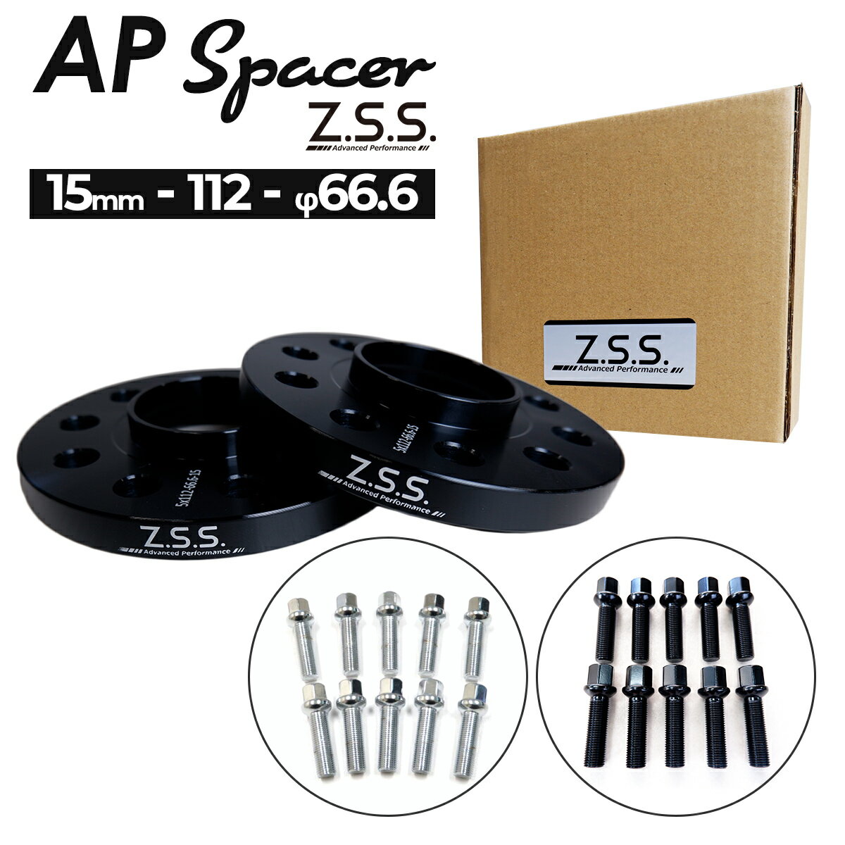 Z.S.S. AP アウディ ベンツ 15mm スペーサー 5穴 PCD112 ハブ径 φ66.6 純正ホイール用 R14球面ボルト付き Advanced Performance ZSS