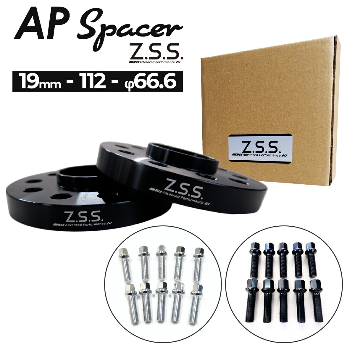 Z.S.S. AP アウディ ベンツ 19mm スペーサー 5穴 5H PCD112 ハブ径 φ66.6 純正ホイール用 R14球面ボルト付き 20mm SQ5 クラス ZSS