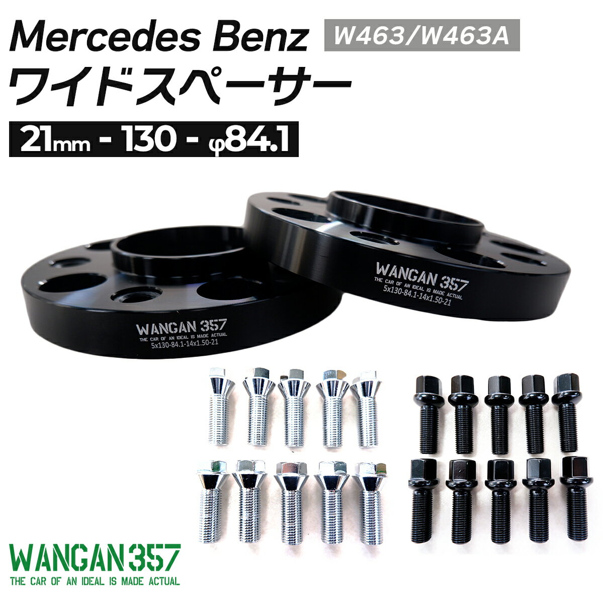 WANGAN357 W463A 厚み 21mm ワイドトレッドスペーサー PCD130 5穴 ハブ径φ84.1 M14×P1.5 純正ホイール用 ベンツ ゲレンデ Gクラス 黒