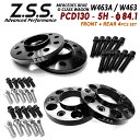 Z.S.S. AP 【4枚セット】 フロント 15mm + リヤ 21mm 1台分 スペーサー W463 メルセデスベンツ Gクラス PCD130 84.1φ ...
