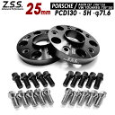 Z.S.S. AP Porsche ポルシェ 718 ボクスター ケイマン Boxster Cayman Spyder 25mm 別止めスペーサー PCD130 5穴 5x130 71.6φ R14ボルト