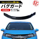 バグガード ホンダ フィット Fit GK 2014 ボンネットバイザー 飛び石防止 虫よけ カスタム ドレスアップ エアロ スポイラー