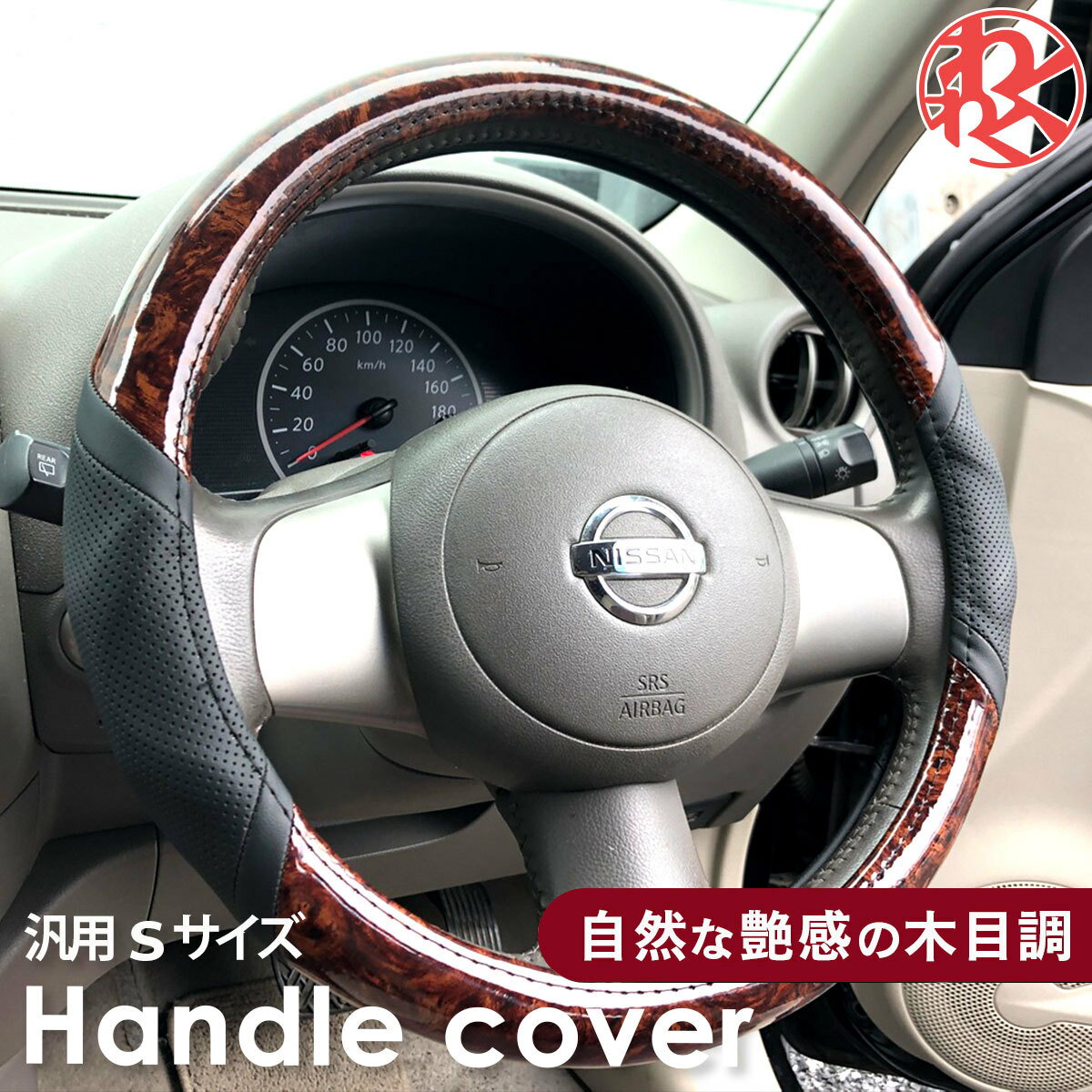 ティアナ TEANA J32 ハンドルカバー ステアリングカバー 木目 ウッド調 普通車 ミニバン 軽自動車 O型