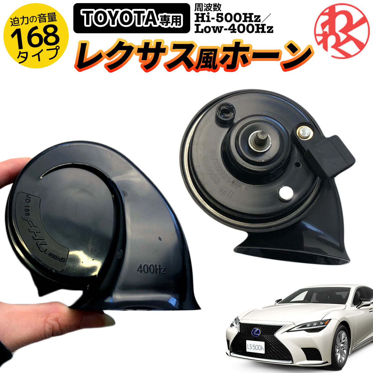 レクサス風ホーン レクサスホーン サウンドホーン 12V パワーホーン 高級サウンド ファンファーレのサムネイル