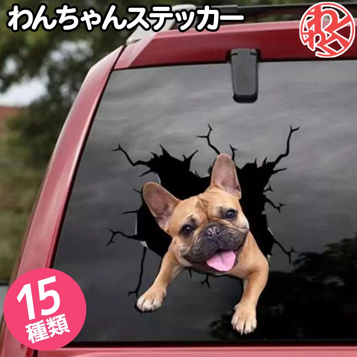 楽天激安魔王　楽天市場店愛車に愛犬ステッカー 飛び出すわんちゃん ステッカー 周りの車からの注目度アップ シール ドライブ ドッグ 犬 ペット カスタマイズ ドッグオーナー ドレスアップ ノートパソコン リメイク オリジナル 簡単 インパクト 肉球 約20cm 自動車 車