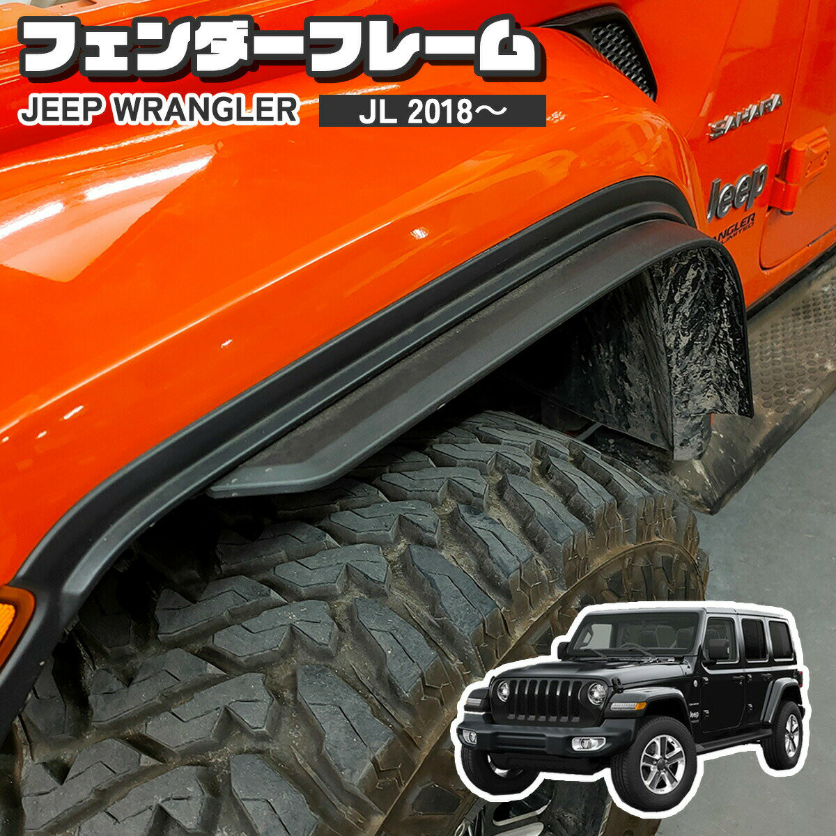 Jeep Wrangler ジープ JL ラングラー フェンダー フェンダーフレーム 2018? アウトドア オフロード 外装 外装パーツ カスタム　カスタムパーツ JEEP