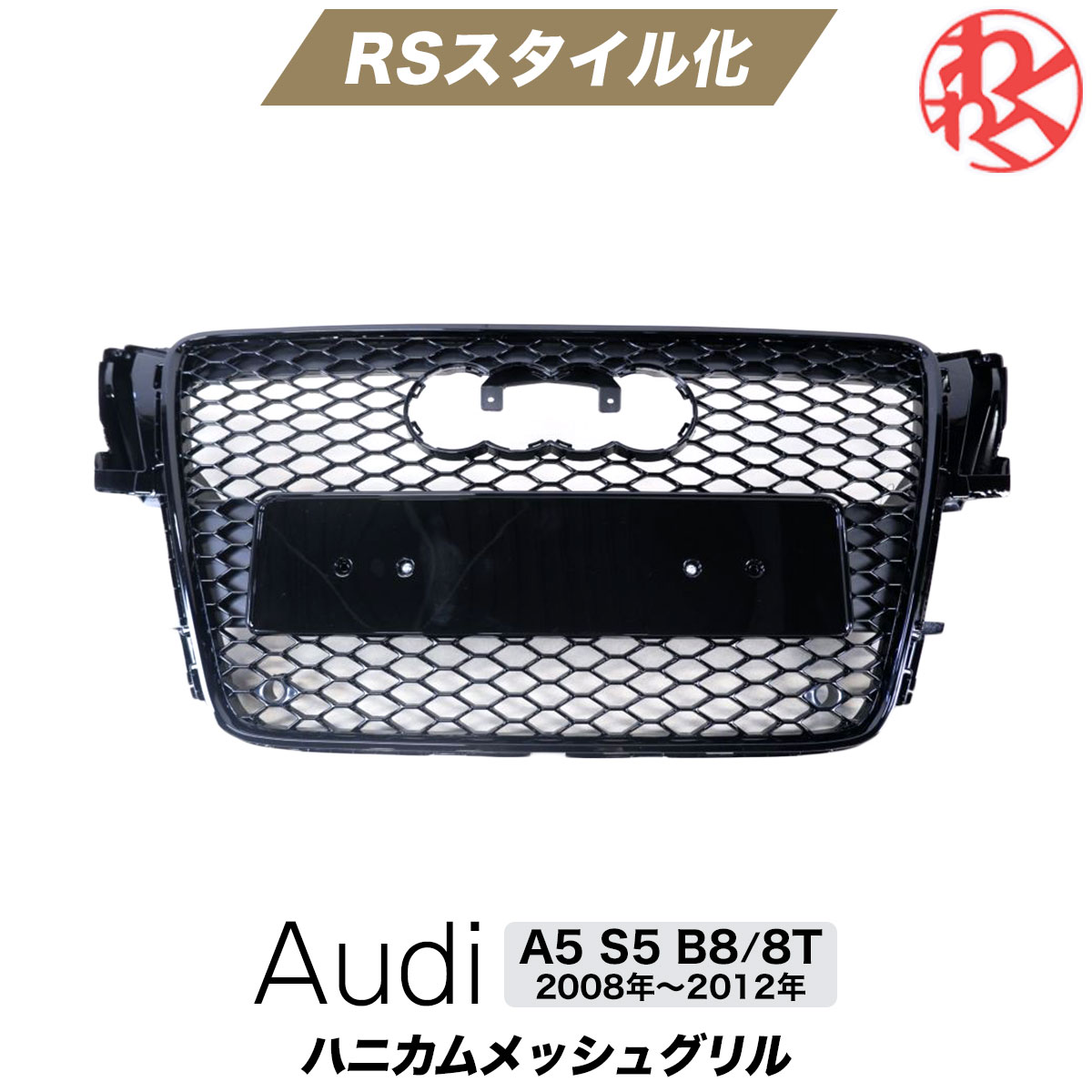 アウディ A5 8T S5 B8 ハニカムメッシュ センサー穴有り グリル RSスタイル バンパー エアロ AUDI YEASUN製