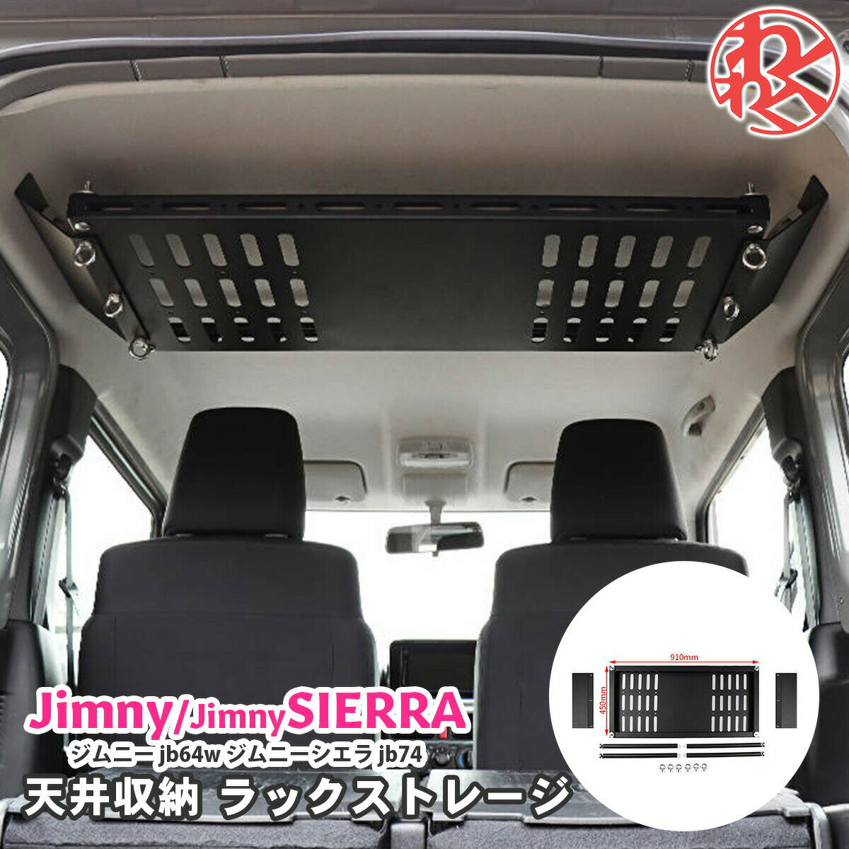 ジムニー JB64W シエラ JB74W 収納 トランク拡張 棚 テーブル ジムニー JB64 JB74 釣り竿や車中泊の際の物置 天井収納 内装パーツ カスタム アウトドア 車内