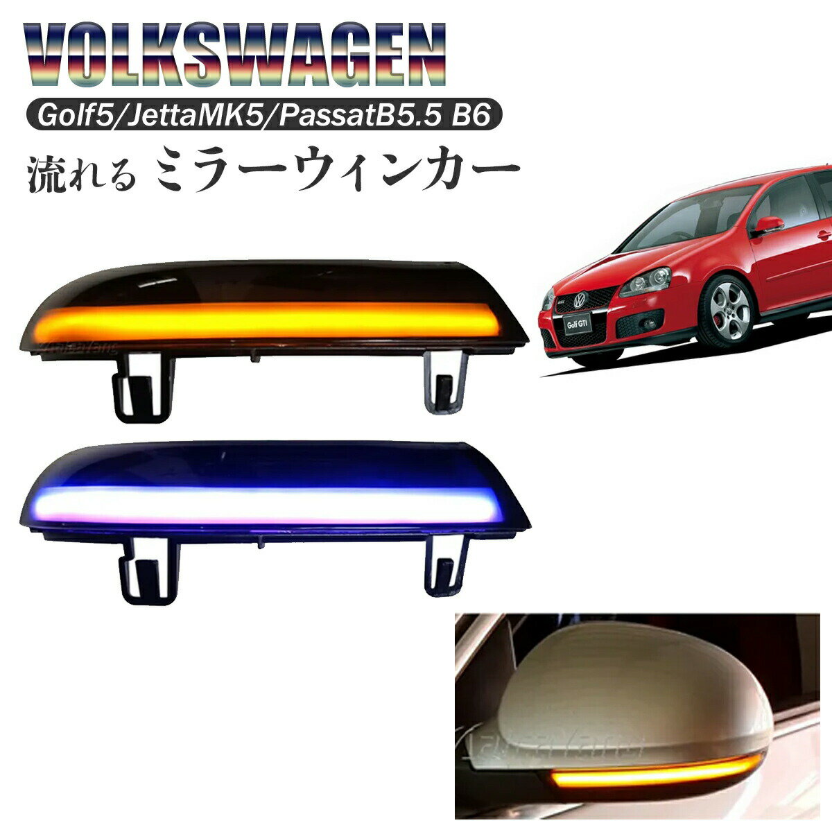 流れる ウィンカー ミラー フォルクスワーゲンゴルフ5 VW Golf MK5 B5.5 B6 パサート イエロー ブルー LEDターンシグナル バックミラー