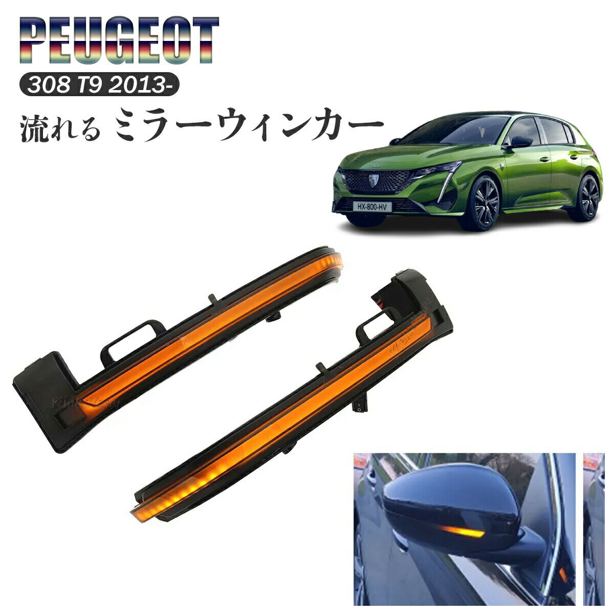 流れる ウィンカー ミラー プジョー Peugeot 308 T9 2013 LEDターンシグナル バックミラー ドアミラーシーケンシャルウインカー