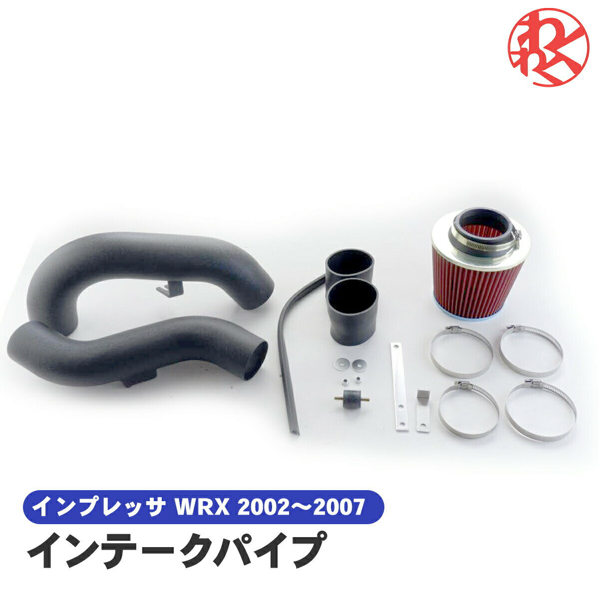 インプレッサ WRX STI GDB エアフィルター エアクリ インテークパイプ サクションパイプ キット