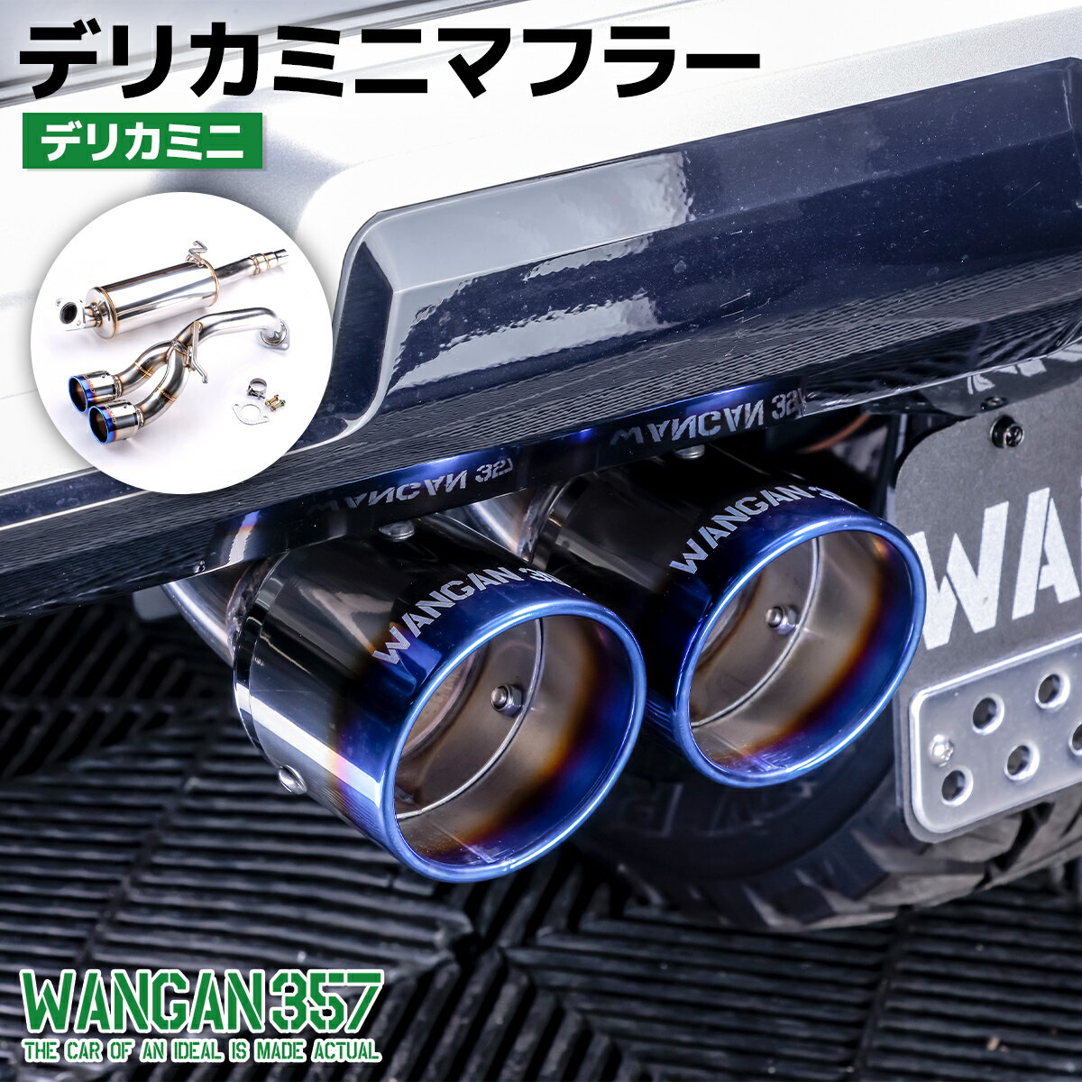 乐天商城 - WANGAN357 デリカミニマフラー 4AA-B38A（対応エンジン：BR06）4WDターボ専用 ステンレス製 チタンテール 車検対応 357F018