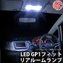 1000円ポッキリ GARAX ギャラクス K-SPEC LED リアルームランプ フィットハイブリッド GP1系